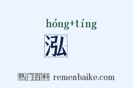 泓渟是什么意思的图片